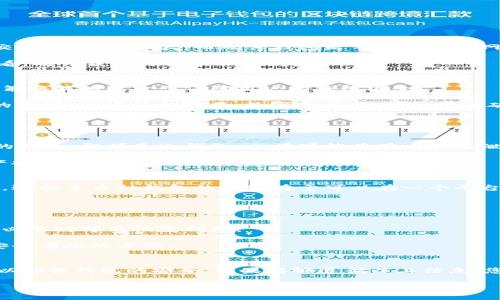 数字货币钱包的类型与选择指南
数字货币钱包, 比特币钱包, 以太坊钱包, 钱包安全性/guanjianci

前言
随着区块链技术的迅猛发展，数字货币逐渐进入人们的视野。数字货币钱包作为用户存储和管理数字资产的工具，其重要性日益凸显。那么，数字货币钱包到底是什么？我们又应该如何选择适合自己的钱包呢？在本文中，将为您深入探讨数字货币钱包的类型、安全性以及选择时需要注意的事项。

什么是数字货币钱包？
数字货币钱包，是指用户用来存储、接收和发送数字货币的工具。与传统银行账户相似，数字货币钱包可以保管用户的数字资产。但是，和银行不同的是，数字货币钱包通常不需要信用审核，用户仅仅需要通过区块链技术生成对应的钥匙组合。这些钥匙组合由公钥和私钥组成，公钥类似于银行账户，私钥则是对该账号的控制权。只有掌握私钥，用户才能管理和使用其数字货币。

数字货币钱包的类型
根据存储方式的不同，数字货币钱包主要分为以下几类：

h41. 热钱包/h4
热钱包是指常常连接到互联网的钱包，方便用户进行频繁的交易。由于其便利性，热钱包受到许多交易者的欢迎。常见的热钱包包括：
ul
    li网络钱包：一般是通过网站提供的服务来存储数字货币的工具，用户可以随时随地访问。/li
    li手机钱包：适用于移动设备的应用程序，方便用户随时处理交易，适合小额交易。/li
    li桌面钱包：安装在个人电脑上的软件，可以基本上保护用户的私钥，适合中长期持有。/li
/ul

h42. 冷钱包/h4
冷钱包是指不直接连接互联网的钱包，相对安全，不容易受到黑客攻击。适合长期保存数字资产。常见的冷钱包包括：
ul
    li硬件钱包：特别的设备，用于存储用户的私钥，安全性高，例如Ledger和Trezor。/li
    li纸钱包：将私钥生成后打印出来，放在安全的地方，完全离线存储。/li
/ul

选择数字货币钱包时的考虑因素
当选择数字货币钱包时，用户需要考虑以下几个重要因素：

h41. 安全性/h4
安全是选择钱包的首要考虑因素。热钱包由于常常连接互联网，相对更不安全，容易受到攻击。冷钱包一般更安全，适合长期持有。然而，用户仍需采取多种措施来确保钱包安全，例如使用强密码、启用双重身份验证等。

h42. 兼容性/h4
不同的钱包可能支持不同的数字货币，用户应该根据自己持有的资产选择相应的钱包。例如，如果用户主要交易比特币，则应选择支持比特币的钱包。如果需要兼容多种货币，选择一个多币种钱包会更加方便。

h43. 使用便捷性/h4
对于频繁交易的用户，钱包的便捷性也是不可忽视的因素。热钱包在使用上更为灵活，适合小额快速交易；冷钱包在资金交易上相对麻烦，适合长期保存。

h44. 社区反馈与口碑/h4
在选择钱包时，可以参考社区的反馈与评价。积极的用户反馈和广泛的市场认可度能够更好地帮助用户做出明智的选择。

h45. 成本/h4
不同钱包可能会收取不同的费用，特别是在交易手续费和提现时的费用方面，要注意了解清楚，以免在后续使用中带来不必要的开支。

数字货币钱包的安全性
安全性是数字货币钱包的重要特征，用户必须采取适当的措施来保护其数字资产。这里详细介绍一些安全策略：

h41. 使用硬件钱包/h4
硬件钱包是一种专门设计的设备，其私钥从未暴露于互联网。即使黑客攻击你的电脑或手机，硬件钱包中的私钥依然安全。此外，许多硬件钱包都带有恢复功能，即使设备丢失或损坏，用户仍然可以通过备份恢复其资产。

h42. 双重认证/h4
启用双重认证可以显著增加账户的安全性。许多钱包提供这种功能，用户在登录或进行交易时，需要提供一个额外的密码或验证码，这大大降低了账号被盗的风险。

h43. 定期更新/h4
钱包开发方会不定期发布更新以修复安全漏洞，用户应及时更新钱包软件，以确保获取最新的安全补丁。

h44. 强密码/h4
用户应使用复杂且难以猜测的密码，避免使用个人信息如生日、姓名等。添加特殊字符和数字，能够提高密码的强度。同时，定期更换密码也有助于提高钱包的安全性。

h45. 警惕网络钓鱼/h4
网络钓鱼是黑客用来窃取用户信息的常见手段，用户在输入钱包信息时，需确保访问的网站是官方网站，避免点击可疑链接或下载不明邮件中的附件。

可能相关的问题

1. 为什么选择硬件钱包而不是热钱包？
当涉及到长期保存数字货币时，硬件钱包比热钱包更安全。热钱包由于常常连接互联网，容易受到网络攻击和恶意软件的威胁，尤其是当你选择使用公用Wi-Fi进行交易时，风险更大。而硬件钱包是不接入互联网的，尽可能避免被黑客攻击的风险。因此，对于打算长时间持有数字资产的投资者来说，选择硬件钱包是更为合适的。

同时，硬件钱包提供加密内容保护，这使得存储在硬件钱包中的私钥不易被盗取。即使黑客获取了用户的电脑，他们也无法访问加密的私钥。因此，从安全性的角度来看，硬件钱包的优势非常明显。

2. 如何保障数字货币钱包的安全？
保障数字货币钱包安全的首要步骤是选择合适的钱包。硬件钱包和冷钱包普遍被认为是最安全的选择，其次选择有良好口碑的热钱包也很重要。除了选对钱包，以下策略能够进一步保障用户的钱包安全：

首先，启用双重认证或多重验证，添加额外的安全层，可以有效提升账户的安全性。其次，定期更新钱包软件，确保使用最新版本，避免安全漏洞导致的风险。使用复杂的密码，最好结合字母、数字和符号，增加黑客破解的难度。

最后，用户需警惕网络 phishing 攻击，确保访问网站的真实性，切勿在不安全的联网环境下进行交易，时刻保持警觉能减少许多不必要的财务损失。

3. 数字货币钱包是否完全安全？
尽管数字货币钱包的安全性可以通过多种方式提高，但没有任何钱包可以做到绝对安全。热钱包和线上钱包由于其经常与互联网连接，因此展示出易受到网络攻击的弱点。即便是冷钱包，也有可能在用户不慎泄露种子短语或在使用中遭到物理窃取或损坏。

尽管如此，我们可以通过采取额外的安全措施来降低这些风险，如使用硬件钱包而非热钱包、进行备份、定期更新软件以修补潜在漏洞等方法，来保障我们的数字资产安全。

4. 数字货币钱包是否支持多种资产？
许多数字货币钱包都支持多种数字资产，这给予用户更多的灵活性。不少热钱包和一些冷钱包支持比特币、以太坊及其衍生代币，用户可以方便地管理多种数字货币。选择多币种钱包的好处在于可以在一个平台上管理所有资产，用户不需为每一种币都创建单独的钱包。

然而，也并非所有钱包均支持各种币种，用户在选择钱包时需检查该钱包的支持范围，以确保其能够满足日常需求。

5. 如何备份数字货币钱包？
备份数字货币钱包非常关键。大多数钱包都会提供备份选项，用户可以通过生成种子短语或私钥的方式保存重要信息。用户应按照钱包提供的指南进行备份，确保在必要时可以恢复钱包。

备份过程中，应将种子短语保存在安全的地方，并进行多地点保存，以避免因意外丢失而造成不可挽回的损失。此外，纸质备份或使用硬件钱包等方式都是保障备份安全有效的方法。

总结
数字货币钱包是管理和储存数字资产的重要工具，选择合适的钱包至关重要。用户应根据个人需求、资产类型、交易频率等因素进行选择。同时，采取合适的安全措施以确保钱包的安全。如果能够遵循以上信息，您将能够有效管理数字资产，在享受数字货币带来的便利的同时，确保资产的安全。 

希望本文能帮助您深入理解数字货币钱包，选择最适合自己的钱包，从容应对数字货币世界的挑战。