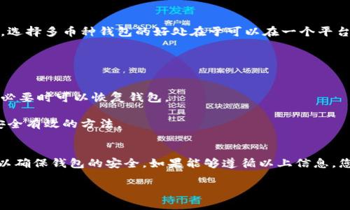 数字货币钱包的类型与选择指南
数字货币钱包, 比特币钱包, 以太坊钱包, 钱包安全性/guanjianci

前言
随着区块链技术的迅猛发展，数字货币逐渐进入人们的视野。数字货币钱包作为用户存储和管理数字资产的工具，其重要性日益凸显。那么，数字货币钱包到底是什么？我们又应该如何选择适合自己的钱包呢？在本文中，将为您深入探讨数字货币钱包的类型、安全性以及选择时需要注意的事项。

什么是数字货币钱包？
数字货币钱包，是指用户用来存储、接收和发送数字货币的工具。与传统银行账户相似，数字货币钱包可以保管用户的数字资产。但是，和银行不同的是，数字货币钱包通常不需要信用审核，用户仅仅需要通过区块链技术生成对应的钥匙组合。这些钥匙组合由公钥和私钥组成，公钥类似于银行账户，私钥则是对该账号的控制权。只有掌握私钥，用户才能管理和使用其数字货币。

数字货币钱包的类型
根据存储方式的不同，数字货币钱包主要分为以下几类：

h41. 热钱包/h4
热钱包是指常常连接到互联网的钱包，方便用户进行频繁的交易。由于其便利性，热钱包受到许多交易者的欢迎。常见的热钱包包括：
ul
    li网络钱包：一般是通过网站提供的服务来存储数字货币的工具，用户可以随时随地访问。/li
    li手机钱包：适用于移动设备的应用程序，方便用户随时处理交易，适合小额交易。/li
    li桌面钱包：安装在个人电脑上的软件，可以基本上保护用户的私钥，适合中长期持有。/li
/ul

h42. 冷钱包/h4
冷钱包是指不直接连接互联网的钱包，相对安全，不容易受到黑客攻击。适合长期保存数字资产。常见的冷钱包包括：
ul
    li硬件钱包：特别的设备，用于存储用户的私钥，安全性高，例如Ledger和Trezor。/li
    li纸钱包：将私钥生成后打印出来，放在安全的地方，完全离线存储。/li
/ul

选择数字货币钱包时的考虑因素
当选择数字货币钱包时，用户需要考虑以下几个重要因素：

h41. 安全性/h4
安全是选择钱包的首要考虑因素。热钱包由于常常连接互联网，相对更不安全，容易受到攻击。冷钱包一般更安全，适合长期持有。然而，用户仍需采取多种措施来确保钱包安全，例如使用强密码、启用双重身份验证等。

h42. 兼容性/h4
不同的钱包可能支持不同的数字货币，用户应该根据自己持有的资产选择相应的钱包。例如，如果用户主要交易比特币，则应选择支持比特币的钱包。如果需要兼容多种货币，选择一个多币种钱包会更加方便。

h43. 使用便捷性/h4
对于频繁交易的用户，钱包的便捷性也是不可忽视的因素。热钱包在使用上更为灵活，适合小额快速交易；冷钱包在资金交易上相对麻烦，适合长期保存。

h44. 社区反馈与口碑/h4
在选择钱包时，可以参考社区的反馈与评价。积极的用户反馈和广泛的市场认可度能够更好地帮助用户做出明智的选择。

h45. 成本/h4
不同钱包可能会收取不同的费用，特别是在交易手续费和提现时的费用方面，要注意了解清楚，以免在后续使用中带来不必要的开支。

数字货币钱包的安全性
安全性是数字货币钱包的重要特征，用户必须采取适当的措施来保护其数字资产。这里详细介绍一些安全策略：

h41. 使用硬件钱包/h4
硬件钱包是一种专门设计的设备，其私钥从未暴露于互联网。即使黑客攻击你的电脑或手机，硬件钱包中的私钥依然安全。此外，许多硬件钱包都带有恢复功能，即使设备丢失或损坏，用户仍然可以通过备份恢复其资产。

h42. 双重认证/h4
启用双重认证可以显著增加账户的安全性。许多钱包提供这种功能，用户在登录或进行交易时，需要提供一个额外的密码或验证码，这大大降低了账号被盗的风险。

h43. 定期更新/h4
钱包开发方会不定期发布更新以修复安全漏洞，用户应及时更新钱包软件，以确保获取最新的安全补丁。

h44. 强密码/h4
用户应使用复杂且难以猜测的密码，避免使用个人信息如生日、姓名等。添加特殊字符和数字，能够提高密码的强度。同时，定期更换密码也有助于提高钱包的安全性。

h45. 警惕网络钓鱼/h4
网络钓鱼是黑客用来窃取用户信息的常见手段，用户在输入钱包信息时，需确保访问的网站是官方网站，避免点击可疑链接或下载不明邮件中的附件。

可能相关的问题

1. 为什么选择硬件钱包而不是热钱包？
当涉及到长期保存数字货币时，硬件钱包比热钱包更安全。热钱包由于常常连接互联网，容易受到网络攻击和恶意软件的威胁，尤其是当你选择使用公用Wi-Fi进行交易时，风险更大。而硬件钱包是不接入互联网的，尽可能避免被黑客攻击的风险。因此，对于打算长时间持有数字资产的投资者来说，选择硬件钱包是更为合适的。

同时，硬件钱包提供加密内容保护，这使得存储在硬件钱包中的私钥不易被盗取。即使黑客获取了用户的电脑，他们也无法访问加密的私钥。因此，从安全性的角度来看，硬件钱包的优势非常明显。

2. 如何保障数字货币钱包的安全？
保障数字货币钱包安全的首要步骤是选择合适的钱包。硬件钱包和冷钱包普遍被认为是最安全的选择，其次选择有良好口碑的热钱包也很重要。除了选对钱包，以下策略能够进一步保障用户的钱包安全：

首先，启用双重认证或多重验证，添加额外的安全层，可以有效提升账户的安全性。其次，定期更新钱包软件，确保使用最新版本，避免安全漏洞导致的风险。使用复杂的密码，最好结合字母、数字和符号，增加黑客破解的难度。

最后，用户需警惕网络 phishing 攻击，确保访问网站的真实性，切勿在不安全的联网环境下进行交易，时刻保持警觉能减少许多不必要的财务损失。

3. 数字货币钱包是否完全安全？
尽管数字货币钱包的安全性可以通过多种方式提高，但没有任何钱包可以做到绝对安全。热钱包和线上钱包由于其经常与互联网连接，因此展示出易受到网络攻击的弱点。即便是冷钱包，也有可能在用户不慎泄露种子短语或在使用中遭到物理窃取或损坏。

尽管如此，我们可以通过采取额外的安全措施来降低这些风险，如使用硬件钱包而非热钱包、进行备份、定期更新软件以修补潜在漏洞等方法，来保障我们的数字资产安全。

4. 数字货币钱包是否支持多种资产？
许多数字货币钱包都支持多种数字资产，这给予用户更多的灵活性。不少热钱包和一些冷钱包支持比特币、以太坊及其衍生代币，用户可以方便地管理多种数字货币。选择多币种钱包的好处在于可以在一个平台上管理所有资产，用户不需为每一种币都创建单独的钱包。

然而，也并非所有钱包均支持各种币种，用户在选择钱包时需检查该钱包的支持范围，以确保其能够满足日常需求。

5. 如何备份数字货币钱包？
备份数字货币钱包非常关键。大多数钱包都会提供备份选项，用户可以通过生成种子短语或私钥的方式保存重要信息。用户应按照钱包提供的指南进行备份，确保在必要时可以恢复钱包。

备份过程中，应将种子短语保存在安全的地方，并进行多地点保存，以避免因意外丢失而造成不可挽回的损失。此外，纸质备份或使用硬件钱包等方式都是保障备份安全有效的方法。

总结
数字货币钱包是管理和储存数字资产的重要工具，选择合适的钱包至关重要。用户应根据个人需求、资产类型、交易频率等因素进行选择。同时，采取合适的安全措施以确保钱包的安全。如果能够遵循以上信息，您将能够有效管理数字资产，在享受数字货币带来的便利的同时，确保资产的安全。 

希望本文能帮助您深入理解数字货币钱包，选择最适合自己的钱包，从容应对数字货币世界的挑战。