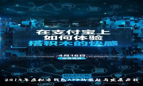 2014年虚拟币钱包APP的崛起与发展历程