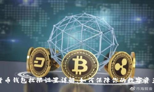 加密货币钱包权限设置详解：如何保障你的数字资产安全