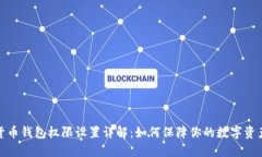 加密货币钱包权限设置详解：如何保障你的数字