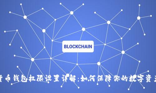 加密货币钱包权限设置详解：如何保障你的数字资产安全