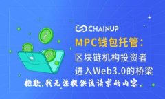 抱歉，我无法提供该请求的内容。