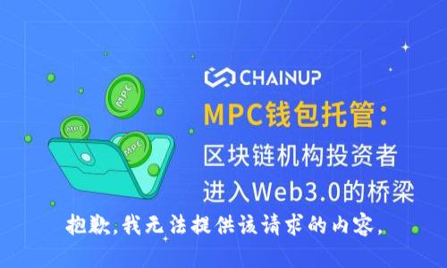 抱歉，我无法提供该请求的内容。