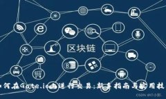 如何在Gate.io上进行交易：新手指南与实用技巧