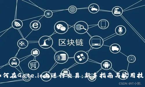 如何在Gate.io上进行交易：新手指南与实用技巧