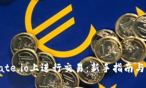 如何在Gate.io上进行交易：新手指南与实用技巧