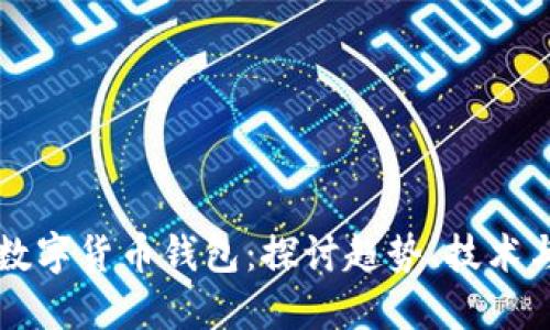 中国最新数字货币钱包：探讨趋势、技术与未来发展