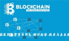 中国最新数字货币钱包：探讨趋势、技术与未来