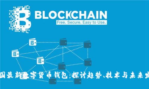 中国最新数字货币钱包：探讨趋势、技术与未来发展