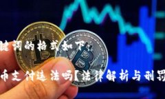 和关键词的格式如下：虚拟币支付违法吗？法律