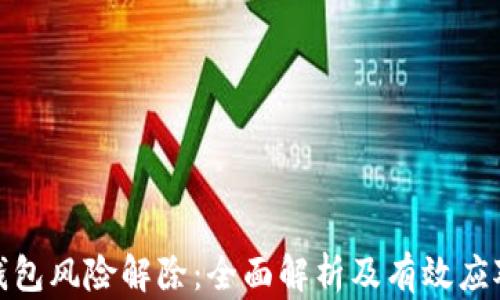 
数字钱包风险解除：全面解析及有效应对策略