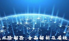 数字钱包风险解除：全面解析及有效应对策略
