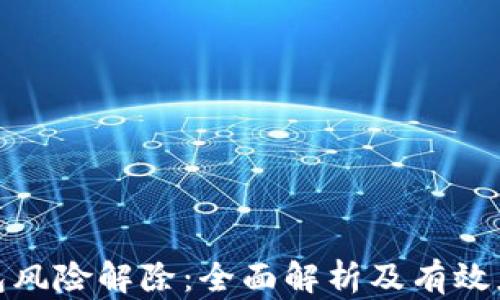 
数字钱包风险解除：全面解析及有效应对策略