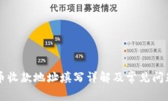虚拟币收款地址填写详解及常见问题解答