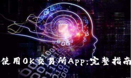 如何下载和使用0K交易所App：完整指南与功能分析