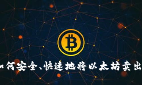 : 如何安全、快速地将以太坊卖出去？