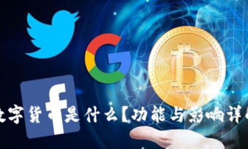数字货币是什么？功能与影响详解