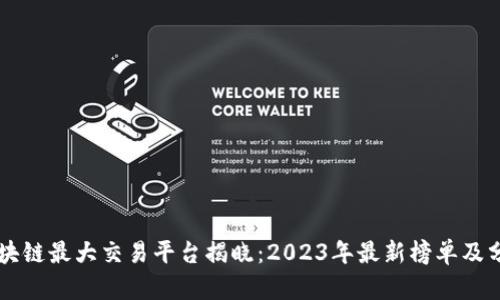 区块链最大交易平台揭晓：2023年最新榜单及分析
