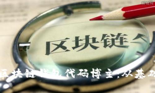 如何成为一名成功的区块链钱包代码博主：从基础到实践的全方位指南