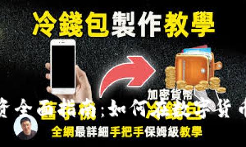 加密货币投资全面指南：如何在数字货币市场中获利