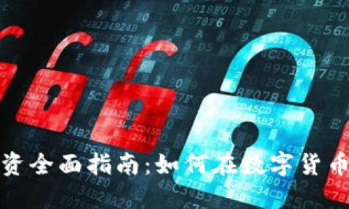 加密货币投资全面指南：如何在数字货币市场中获利