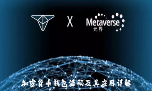   
加密货币钱包源码及其应用详解
