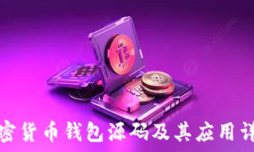   
加密货币钱包源码及其应用详解