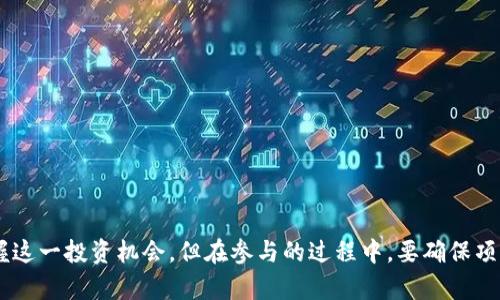 如何领取ETH空投代币：完整指南
ETH空投, 代币领取, 加密货币, 区块链技术/guanjianci

引言
在加密货币市场快速发展的今天，ETH（以太坊）空投逐渐成为了吸引投资者和爱好者的重要手段。空投指的是项目方将代币免费分发给特定的用户，以促进其项目的知名度和使用率。这篇文章将为您详细介绍如何成功领取ETH空投代币，包括相关的背景知识、步骤和注意事项。

什么是ETH空投？
ETH空投是指某一项目在以太坊网络上发布的新代币，通常通过向持有ETH的地址分发新代币来推广其项目。空投可能由多种原因引起，例如激励用户参与项目、让更多人体验新功能或增加市场的流动性。
空投通常按比例分发，可能是按照用户在特定日期的ETH持有量或与特定活动的参与情况。不同的项目可能使用不同的空投策略，因此了解这些信息至关重要。

如何参加ETH空投
领取ETH空投代币的步骤如下：
ol
listrong保持对新项目的关注/strong：了解加密货币的最新消息，尤其是与以太坊相关的项目。社区论坛、社交媒体和专门的加密货币网站都是获取信息的好途径。/li
listrong确认您的钱包兼容性/strong：确保您使用的钱包能够支持所需的代币格式。大多数新代币在以太坊网络上流通，因此通常需要ERC-20兼容的钱包。/li
listrong关注空投规则/strong：每个项目的空投规则可能不同，包括参与条件、时间限制和领取方式等。在参与之前，务必仔细阅读相关信息。/li
listrong完成任务或条件/strong：某些空投可能要求用户在社交媒体上分享信息、完成注册或进行交易。确保您能够满足这些条件。/li
listrong领取代币/strong：在满足条件后，访问项目官方网站或特定的空投入口，按指示操作完成领取程序。/li
/ol

ETH空投的类型
ETH的空投主要分为以下几种类型：
ul
listrong持有空投（Holder Airdrop）/strong：这种空投方式是通过查看某一日期的ETH持有量，按比例分配新代币。如果您在某个时间点持有ETH，则可以获得相应的代币。/li
listrong任务空投（Task Airdrop）/strong：用户需要完成特定的任务，例如关注社交媒体、分享链接等，以获得空投代币。这样的空投通常较为普遍。/li
listrong社区空投（Community Airdrop）/strong：一些项目为了回馈社区，会随机选取一定数量的用户发送代币，只要用户在特定平台上参与过活动即可。/li
/ul

如何识别可信的空投项目
在参与空投时，识别可信的项目非常重要。以下是一些建议：
ul
listrong查看项目背景/strong：检索项目团队的信息，确认有没有知名的顾问或开发人员参与。/li
listrong用户评价/strong：查看社区的反馈和评价，尤其是在Twitter和Reddit等社交媒体平台。/li
listrong官方网站和白皮书/strong：阅读项目的官网和白皮书，了解项目的定位、用途和愿景。/li
listrong社区活动/strong：参与与项目相关的社交群组，观察项目的活跃度和社区氛围。/li
/ul

领取ETH空投代币的常见问题解答

问题1：空投代币会有税务问题吗？
很多人对空投代币的税务问题并不十分清楚。根据不同国家的税法法规，空投代币可能会被视为收入。在美国，税务局（IRS）规定，空投的代币在收到时需要报税。如果代币被视为收入，您将需要在得到这些代币的市场价值基础上缴纳税款。
此外，如果您选择将这些代币卖出，任何因销售而产生的利润也需要纳税。这使得对投资者来说，了解各自国家的税收法律极为重要，以避免后续的法律问题。
建议投资者在参与任何空投之前咨询专业的税务顾问，以确保您了解可能面临的税务责任，并提前做好准备。

问题2：空投的代币价值如何评估？
空投的代币价值是由市场供求决定的，因为很多空投代币在最初是没有实际使用案例的。评估这些代币的价值通常需要考虑以下几个因素：
ul
listrong项目的潜力：/strong空投项目的技术背景、团队实力和市场需求都能影响代币的价值。如果项目有实用性，其代币可能会随着时间增值。/li
listrong交易市场:/strong查阅代币在各大交易所的上架情况。如果代币在多个平台上市，且交易量活跃，其价值通常会更为可靠。/li
listrong社区支持：/strong项目的社区支持度越强，代币的价值往往越高。积极的社区通常能推动项目发展。/li
/ul
注意，这些因素只是市场评估的一个方面，投资者还是需谨慎决策。在参与投资前进行充分的调研，避免盲目跟风。

问题3：我如何确保空投代币的安全性？
在参与空投时，安全性是不可忽视的问题。以下是一些确保代币安全性的建议：
ul
listrong使用硬件钱包：/strong硬件钱包是存储加密货币的最安全方式之一，在空气中也能有效防止黑客攻击。/li
listrong开启双重认证：/strong确保您的邮箱和钱包都启用了双重认证，为您的账户增加一层额外的保护。/li
listrong避免分享私钥：/strong绝对不要分享自己的私钥或助记词，任何要求您提供这些信息的项目都可能是欺诈行为。/li
/ul
此外，使用公信力较高的交易所和钱包也可以提高安全性。当一个项目要求您下载应用或提供敏感信息时，请保持警惕。

问题4：空投代币可以在什么平台进行交易？
空投代币可以在各种加密货币交易所进行交易。某些知名交易所，如Binance、Coinbase和Huobi等，可能会列出新发布的代币。但是，某些小型或新兴的交易所也可能支持这些代币交易。
投资者需要注意的是，并不是所有的空投代币都是交易所支持的。您需要查看空投代币的官方公告，以获取其上架交易所的信息。
此外，由于市场供需关系，空投代币的流动性可能有限。如果交易对中的参与者较少，可能会导致价格波动较大，对投资者造成风险。因此，建议您选择流通性好、中型以上的交易所进行交易。

问题5：参与空投的常见陷阱有哪些？
虽然参与空投能为投资者带来不错的收益，但骗子以此为掩护进行欺诈的情况并不少见。以下是参与空投时需警惕的常见陷阱：
ul
listrong要求提供私钥：/strong任何要求您提供私钥的空投都是骗局，这是一个明确的警告信号。/li
listrong虚假项目：/strong部分空投项目可能没有实际产品和目标。请务必在参与之前做好充分的调研。/li
listrong不必要的费用：/strong真正的空投不会要求您支付任何费用。如有要求付款，极可能是诈骗。/li
/ul
最后，保持警惕，尽量从信誉良好的渠道获取信息，以确保自己不会上当受骗。

总结
ETH空投代币是一个较为复杂但颇具吸引力的领域。通过了解空投的基本概念、参与流程和注意事项，您可以更好地把握这一投资机会。但在参与的过程中，要确保项目的可靠性，合理评估代币价值，并注意安全问题。希望本指南能为您在加密货币投资之旅中提供有价值的帮助和指引。