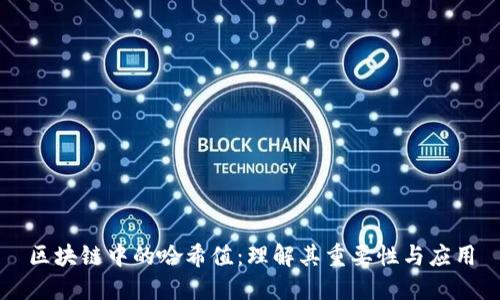 区块链中的哈希值：理解其重要性与应用