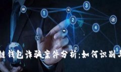 区块链钱包诈骗案件分析：如何识别与预防