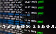 狗狗币十年后价格预测：未来趋势与投资分析