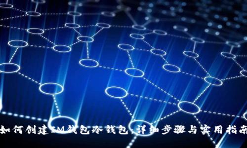 如何创建IM钱包冷钱包：详细步骤与实用指南