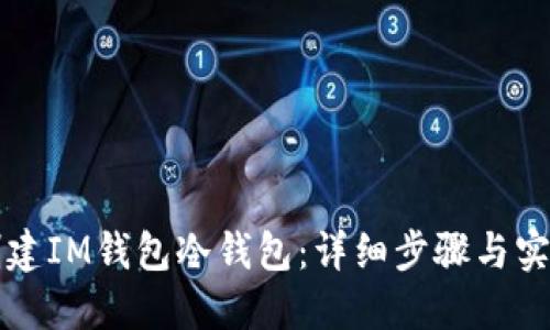 如何创建IM钱包冷钱包：详细步骤与实用指南