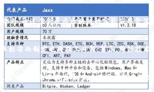 baioti区块链系统软件开发技术全解析：从基础知识到实际应用/baioti

区块链, 软件开发, 技术, 应用/guanjianci

引言
随着数字经济的快速发展，区块链技术作为一种颠覆性的创新，正在改变传统的各个行业。区块链系统软件开发技术作为这一领域的核心，正受到越来越多开发者和企业的关注。在本篇文章中，我们将深度解析区块链系统软件开发的各项技术，从基础概念到实际应用，帮助读者全面了解如何进行高效的区块链开发。

第一部分：区块链技术概述
区块链是一种去中心化的分布式账本技术，主张在没有第三方中介的情况下，向网络中的所有参与者透明地记录和确认交易。其基础结构是由无数个区块链组成，每个区块包含一组交易记录，并通过 hash 链接形成链条。这样的特点使得区块链具备了高度的安全性和不可篡改性。

区块链的工作原理
区块链的每个参与者都持有一份完整的账本副本，当有新交易发生时，所有参与者都会通过算法对该交易进行验证；而交易被确认后会被打包进一个新区块，并通过加密算法添加到链上。每个区块中的交易信息是共享的，同时也保证了用户隐私，因为区块链使用公私钥加密技术来确保用户身份的匿名性。

区块链的分类
根据访问权限，区块链主要分为公有链、私有链和联盟链。公有链完全开放，任何人都可以参与；私有链则仅限于特定公司或组织使用；而联盟链则是由多个组织共同维护的链，可以在公有链和私有链之间找到平衡。

第二部分：区块链软件开发的基本技术
区块链软件开发涉及很多关键技术，包括智能合约、共识机制和加密算法等。了解这些基本技术是进行区块链开发的基础。

h4智能合约/h4
智能合约是一种自动执行、可编程的合约，当满足特定条件时，会自动执行约定好的合同条款。智能合约的运行通常部署在区块链上，遵循去中心化的原则，可以降低交易成本和提高交易速度。

h4共识机制/h4
共识机制用于确保分布式网络中的一致性和数据的正确性。主要的共识机制有工作量证明（PoW）、权益证明（PoS）、委任证明（DPoS）等。每种共识机制都有其独特的优势和适用场景。

h4加密算法/h4
区块链技术的安全性离不开加密技术。常用的加密算法有 SHA-256（用于比特币）和 ECDSA（用于签名）。这些算法保证了数据的安全性，防止数据被篡改。

第三部分：区块链开发工具与平台
在进行区块链软件开发时，合适的开发工具和平台可以大大提高开发效率，目前流行的开发平台有 Ethereum、Hyperledger Fabric 和 Corda 等。

h4Ethereum/h4
Ethereum 是一个开源的公链平台，允许开发者创建和部署智能合约。以太坊的主要特点是拥有丰富的开发文档、庞大的社区和良好的开发工具，使它成为区块链开发者的主要选择。

h4Hyperledger Fabric/h4
Hyperledger Fabric 是一个针对企业级应用的开源区块链框架。与 Ethereum 不同，Hyperledger Fabric 更加注重隐私和安全性，适合需要多个参与者之间进行信息共享和互信的企业应用。

h4Corda/h4
Corda 是一个专注于金融行业的开源区块链平台，设计用于满足企业的法律合规需求。Corda 的交易只与参与该交易的当事人共享，提高了隐私性，并符合金融行业的要求。

第四部分：区块链开发实践
在实际开发过程中，区块链工程师需要经过需求分析、系统设计、编码实现和测试等多个步骤。我们会一步步介绍每个阶段的关键要素。

h4需求分析/h4
需求分析是项目开发的第一步，开发者需要与相关利益方沟通，明确项目目标、用户需求和使用场景。有效的需求分析能为后续开发提供清晰的指引。

h4系统设计/h4
系统设计阶段需要考虑技术架构、模块划分等。这一阶段的设计应遵循高内聚、低耦合的原则，确保系统的可扩展性和维护性。

h4编码实现/h4
在编码实现过程中，开发者需要使用合适的技术栈和框架，编写清晰、高效的代码，并注重代码的可读性和注释，以便未来的维护。

h4测试阶段/h4
测试是保证软件质量的重要环节。区块链项目通常需要进行单元测试、集成测试和性能测试等，确保系统在各方面的稳定性和安全性。

潜在问题与挑战
尽管区块链技术具有很大的潜力，但在实际应用中也面临诸多挑战。例如，区块链的扩展性、法律合规、用户教育等问题都可能影响其进一步发展。

h4问题一：区块链的扩展性如何解决？/h4
区块链的扩展性问题主要体现在交易处理速度和存储能力上。随着用户的增加，现有的许多公链在高并发时段可能会出现拥堵，导致交易确认时间延长，甚至需要支付高额的交易手续费。解决这一问题的策略主要包括链下扩展、侧链技术和分片技术等。链下扩展指的是将部分交易处理放在链外进行，以减轻主链的负担；侧链可以在不影响主链安全的前提下，进行特定的操作；而分片技术则通过将区块链分成多个部分来提高处理速度。

h4问题二：如何确保区块链的安全性？/h4
区块链系统的安全性至关重要。首先，引入强大的加密算法是基础，确保数据在传输和存储过程中的安全。其次，定期对智能合约和系统进行审计，及时发现潜在的安全漏洞。此外，采用多重签名和冷钱包存储等措施，也能提高资金和数据的安全性。最后，强大的社区支持和用户教育也是确保区块链系统安全的重要因素，确保安全操作的重要性。

h4问题三：区块链的法律合规问题如何解决？/h4
法律合规是区块链项目面临的重大挑战。由于区块链技术具有去中心化和匿名性，很多国家和地区的法律法规尚未明确适用于区块链。不同国家对加密资产的监管政策不同，因此开发者需要了解所运营地区的法律法规，确保在合规的框架内开展项目。同时，与法律顾问合作，确保项目的白皮书、用户协议等符合当地的法律要求，可以有效降低法律风险。

h4问题四：如何提高用户对区块链的认知和接受度？/h4
用户的认知和接受度是区块链技术广泛应用的前提。为了提高用户对区块链的认知，教育是非常重要的一步。可以通过线上培训、社区活动和合作伙伴关系来增强用户对区块链技术的理解和应用。此外，通过案例展示区块链的实际应用价值，可以帮助用户看到其潜在的利益，从而愿意主动参与其中。

h4问题五：未来区块链技术的发展趋势是什么？/h4
未来的区块链技术将主要朝着以下几个方向发展：遭遇技术瓶颈，区块链的扩展性、互操作性和安全性问题将更加突出，各种改进措施将会陆续推出；第二，随着更多企业和组织采用区块链技术，行业标准的制定也将提上日程；第三，跨链技术将得到更大发展，使得不同区块链之间的数据和资产可以自由流动；最后，区块链与其他技术的结合（如人工智能、物联网等）也将开辟新的应用场景，推动更加智能的去中心化生态。

结论
区块链系统软件开发技术是一个复杂但充满机遇的领域。通过对区块链基本概念、技术、开发过程及潜在挑战的全面解析，我们希望能够帮助读者更深入地理解这一技术，并在实际工作中加以运用。随着技术的不断发展，未来的区块链将带给我们更多的惊喜，期待更多开发者能够参与到这一伟大的创新中来！