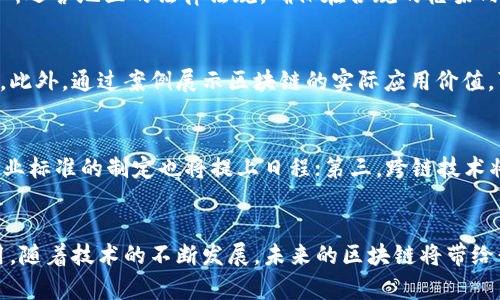 baioti区块链系统软件开发技术全解析：从基础知识到实际应用/baioti

区块链, 软件开发, 技术, 应用/guanjianci

引言
随着数字经济的快速发展，区块链技术作为一种颠覆性的创新，正在改变传统的各个行业。区块链系统软件开发技术作为这一领域的核心，正受到越来越多开发者和企业的关注。在本篇文章中，我们将深度解析区块链系统软件开发的各项技术，从基础概念到实际应用，帮助读者全面了解如何进行高效的区块链开发。

第一部分：区块链技术概述
区块链是一种去中心化的分布式账本技术，主张在没有第三方中介的情况下，向网络中的所有参与者透明地记录和确认交易。其基础结构是由无数个区块链组成，每个区块包含一组交易记录，并通过 hash 链接形成链条。这样的特点使得区块链具备了高度的安全性和不可篡改性。

区块链的工作原理
区块链的每个参与者都持有一份完整的账本副本，当有新交易发生时，所有参与者都会通过算法对该交易进行验证；而交易被确认后会被打包进一个新区块，并通过加密算法添加到链上。每个区块中的交易信息是共享的，同时也保证了用户隐私，因为区块链使用公私钥加密技术来确保用户身份的匿名性。

区块链的分类
根据访问权限，区块链主要分为公有链、私有链和联盟链。公有链完全开放，任何人都可以参与；私有链则仅限于特定公司或组织使用；而联盟链则是由多个组织共同维护的链，可以在公有链和私有链之间找到平衡。

第二部分：区块链软件开发的基本技术
区块链软件开发涉及很多关键技术，包括智能合约、共识机制和加密算法等。了解这些基本技术是进行区块链开发的基础。

h4智能合约/h4
智能合约是一种自动执行、可编程的合约，当满足特定条件时，会自动执行约定好的合同条款。智能合约的运行通常部署在区块链上，遵循去中心化的原则，可以降低交易成本和提高交易速度。

h4共识机制/h4
共识机制用于确保分布式网络中的一致性和数据的正确性。主要的共识机制有工作量证明（PoW）、权益证明（PoS）、委任证明（DPoS）等。每种共识机制都有其独特的优势和适用场景。

h4加密算法/h4
区块链技术的安全性离不开加密技术。常用的加密算法有 SHA-256（用于比特币）和 ECDSA（用于签名）。这些算法保证了数据的安全性，防止数据被篡改。

第三部分：区块链开发工具与平台
在进行区块链软件开发时，合适的开发工具和平台可以大大提高开发效率，目前流行的开发平台有 Ethereum、Hyperledger Fabric 和 Corda 等。

h4Ethereum/h4
Ethereum 是一个开源的公链平台，允许开发者创建和部署智能合约。以太坊的主要特点是拥有丰富的开发文档、庞大的社区和良好的开发工具，使它成为区块链开发者的主要选择。

h4Hyperledger Fabric/h4
Hyperledger Fabric 是一个针对企业级应用的开源区块链框架。与 Ethereum 不同，Hyperledger Fabric 更加注重隐私和安全性，适合需要多个参与者之间进行信息共享和互信的企业应用。

h4Corda/h4
Corda 是一个专注于金融行业的开源区块链平台，设计用于满足企业的法律合规需求。Corda 的交易只与参与该交易的当事人共享，提高了隐私性，并符合金融行业的要求。

第四部分：区块链开发实践
在实际开发过程中，区块链工程师需要经过需求分析、系统设计、编码实现和测试等多个步骤。我们会一步步介绍每个阶段的关键要素。

h4需求分析/h4
需求分析是项目开发的第一步，开发者需要与相关利益方沟通，明确项目目标、用户需求和使用场景。有效的需求分析能为后续开发提供清晰的指引。

h4系统设计/h4
系统设计阶段需要考虑技术架构、模块划分等。这一阶段的设计应遵循高内聚、低耦合的原则，确保系统的可扩展性和维护性。

h4编码实现/h4
在编码实现过程中，开发者需要使用合适的技术栈和框架，编写清晰、高效的代码，并注重代码的可读性和注释，以便未来的维护。

h4测试阶段/h4
测试是保证软件质量的重要环节。区块链项目通常需要进行单元测试、集成测试和性能测试等，确保系统在各方面的稳定性和安全性。

潜在问题与挑战
尽管区块链技术具有很大的潜力，但在实际应用中也面临诸多挑战。例如，区块链的扩展性、法律合规、用户教育等问题都可能影响其进一步发展。

h4问题一：区块链的扩展性如何解决？/h4
区块链的扩展性问题主要体现在交易处理速度和存储能力上。随着用户的增加，现有的许多公链在高并发时段可能会出现拥堵，导致交易确认时间延长，甚至需要支付高额的交易手续费。解决这一问题的策略主要包括链下扩展、侧链技术和分片技术等。链下扩展指的是将部分交易处理放在链外进行，以减轻主链的负担；侧链可以在不影响主链安全的前提下，进行特定的操作；而分片技术则通过将区块链分成多个部分来提高处理速度。

h4问题二：如何确保区块链的安全性？/h4
区块链系统的安全性至关重要。首先，引入强大的加密算法是基础，确保数据在传输和存储过程中的安全。其次，定期对智能合约和系统进行审计，及时发现潜在的安全漏洞。此外，采用多重签名和冷钱包存储等措施，也能提高资金和数据的安全性。最后，强大的社区支持和用户教育也是确保区块链系统安全的重要因素，确保安全操作的重要性。

h4问题三：区块链的法律合规问题如何解决？/h4
法律合规是区块链项目面临的重大挑战。由于区块链技术具有去中心化和匿名性，很多国家和地区的法律法规尚未明确适用于区块链。不同国家对加密资产的监管政策不同，因此开发者需要了解所运营地区的法律法规，确保在合规的框架内开展项目。同时，与法律顾问合作，确保项目的白皮书、用户协议等符合当地的法律要求，可以有效降低法律风险。

h4问题四：如何提高用户对区块链的认知和接受度？/h4
用户的认知和接受度是区块链技术广泛应用的前提。为了提高用户对区块链的认知，教育是非常重要的一步。可以通过线上培训、社区活动和合作伙伴关系来增强用户对区块链技术的理解和应用。此外，通过案例展示区块链的实际应用价值，可以帮助用户看到其潜在的利益，从而愿意主动参与其中。

h4问题五：未来区块链技术的发展趋势是什么？/h4
未来的区块链技术将主要朝着以下几个方向发展：遭遇技术瓶颈，区块链的扩展性、互操作性和安全性问题将更加突出，各种改进措施将会陆续推出；第二，随着更多企业和组织采用区块链技术，行业标准的制定也将提上日程；第三，跨链技术将得到更大发展，使得不同区块链之间的数据和资产可以自由流动；最后，区块链与其他技术的结合（如人工智能、物联网等）也将开辟新的应用场景，推动更加智能的去中心化生态。

结论
区块链系统软件开发技术是一个复杂但充满机遇的领域。通过对区块链基本概念、技术、开发过程及潜在挑战的全面解析，我们希望能够帮助读者更深入地理解这一技术，并在实际工作中加以运用。随着技术的不断发展，未来的区块链将带给我们更多的惊喜，期待更多开发者能够参与到这一伟大的创新中来！