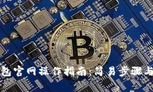 区块链钱包官网操作指南：简易步骤与注意事项