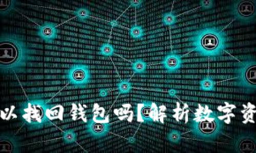 : 只有私钥可以找回钱包吗？解析数字资产保护的真相