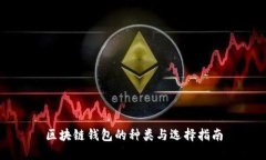区块链钱包的种类与选择指南