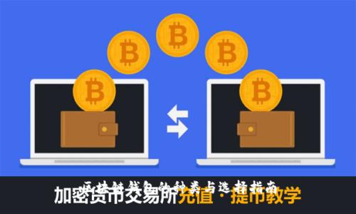 区块链钱包的种类与选择指南