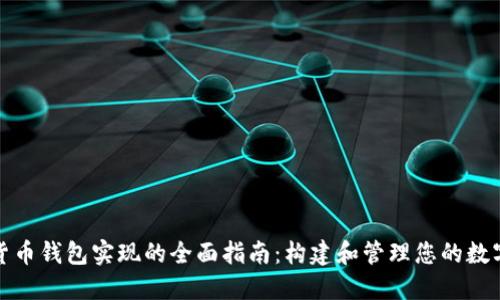 数字货币钱包实现的全面指南：构建和管理您的数字资产