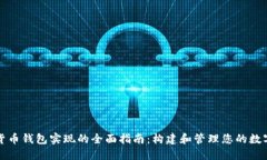 数字货币钱包实现的全面指南：构建和管理您的