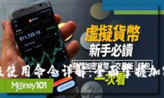 区块链钱包高级使用命令详解：全面掌握加密货