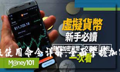 区块链钱包高级使用命令详解：全面掌握加密货币管理技巧