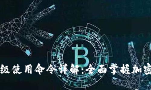 区块链钱包高级使用命令详解：全面掌握加密货币管理技巧