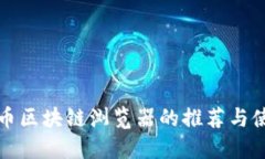 数字货币区块链浏览器的推荐与使用指南