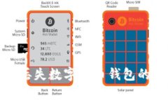 如何处理丢失数字货币钱包的紧急情况