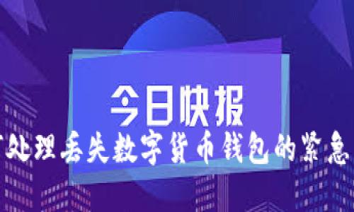 如何处理丢失数字货币钱包的紧急情况