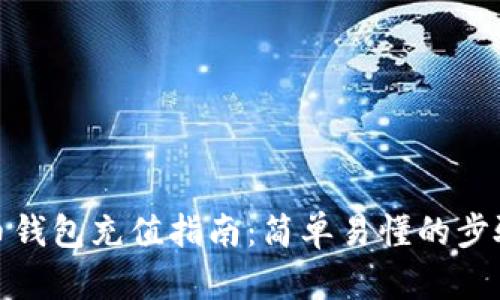 数字货币钱包充值指南：简单易懂的步骤与技巧