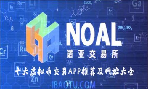 十大虚拟币交易APP推荐及网址大全